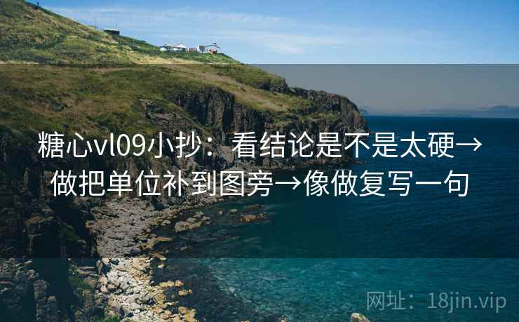 糖心vl09小抄：看结论是不是太硬→做把单位补到图旁→像做复写一句