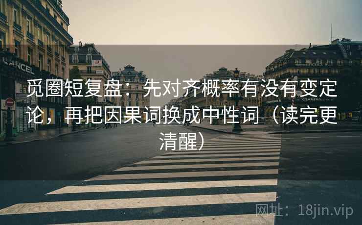 觅圈短复盘：先对齐概率有没有变定论，再把因果词换成中性词（读完更清醒）  第2张