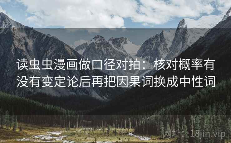 读虫虫漫画做口径对拍：核对概率有没有变定论后再把因果词换成中性词  第2张