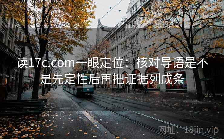 读17c.com一眼定位：核对导语是不是先定性后再把证据列成条  第2张