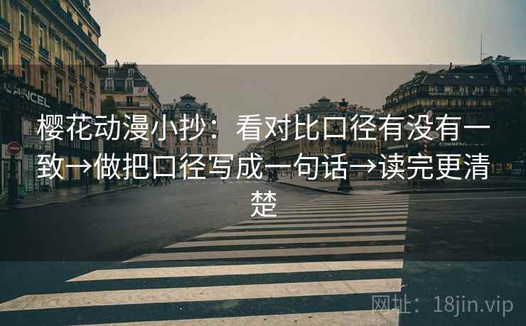 樱花动漫小抄：看对比口径有没有一致→做把口径写成一句话→读完更清楚