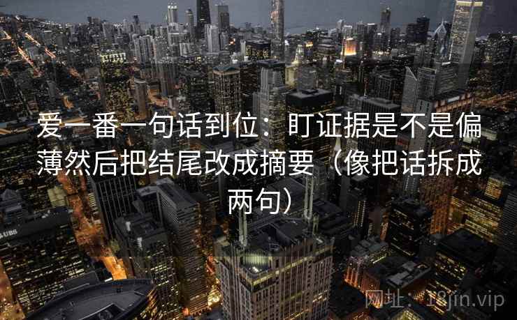 爱一番一句话到位：盯证据是不是偏薄然后把结尾改成摘要（像把话拆成两句）