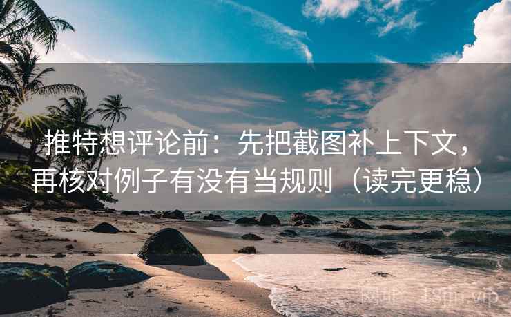 推特想评论前:先把截图补上下文,再核对例子有没有当规则(读完更稳) 第2张 推特想评论前:先把截图补上下文,再核对例子有没有当规则(读完更稳) 第2张