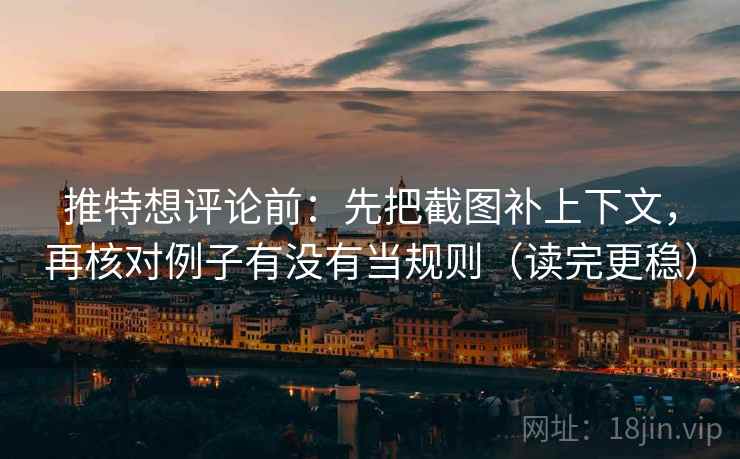 推特想评论前:先把截图补上下文,再核对例子有没有当规则(读完更稳) 第1张 推特想评论前:先把截图补上下文,再核对例子有没有当规则(读完更稳) 第1张