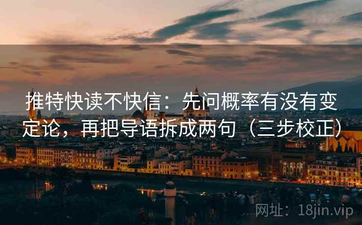 推特快读不快信：先问概率有没有变定论，再把导语拆成两句（三步校正）